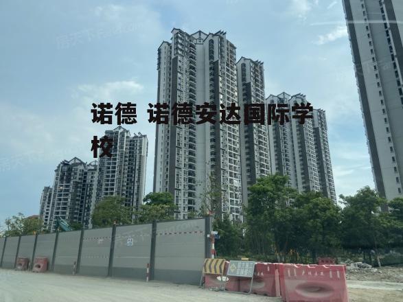 诺德 诺德安达国际学校