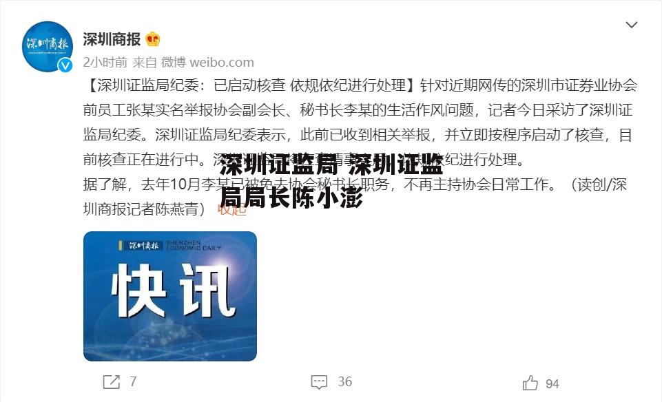 深圳证监局 深圳证监局局长陈小澎