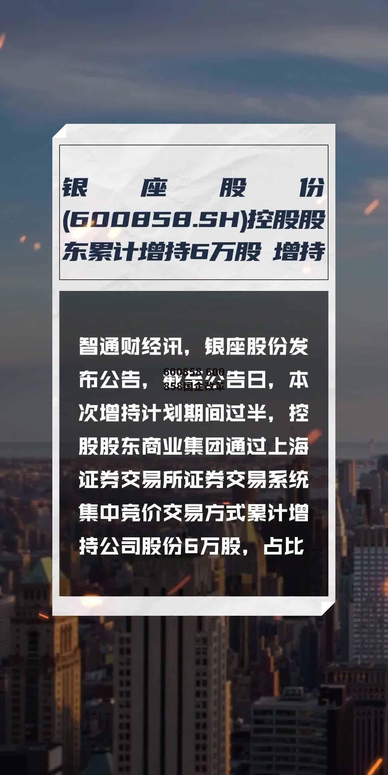 600858 600858国企改革