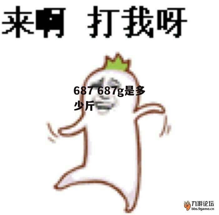 687 687g是多少斤