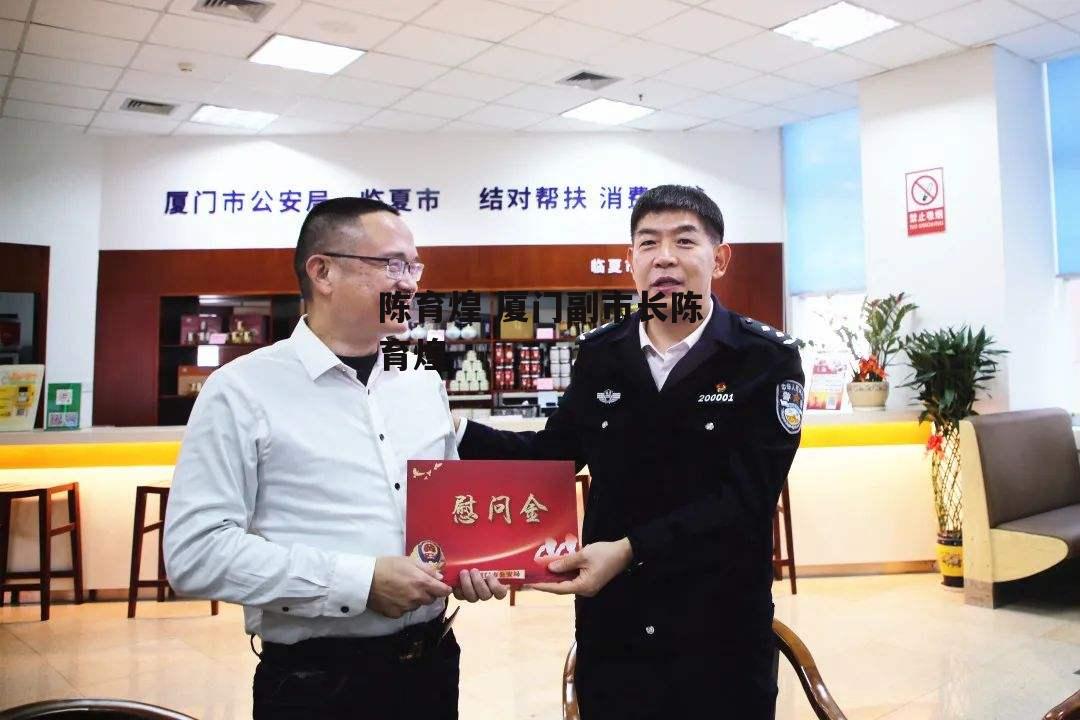 陈育煌 厦门副市长陈育煌