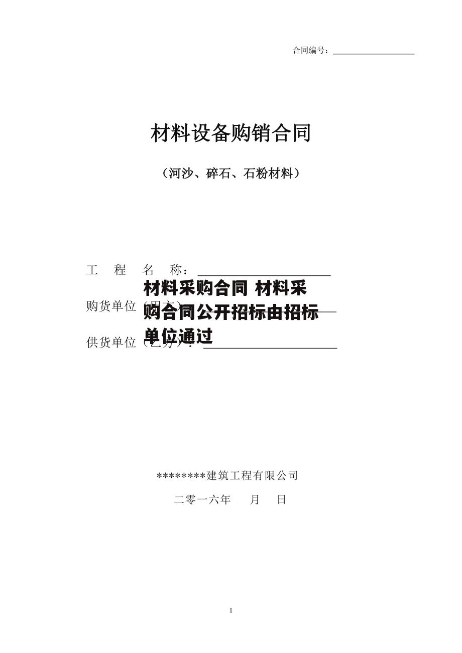 材料采购合同 材料采购合同公开招标由招标单位通过