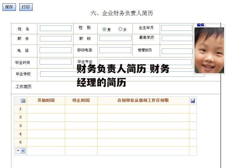 财务负责人简历 财务经理的简历