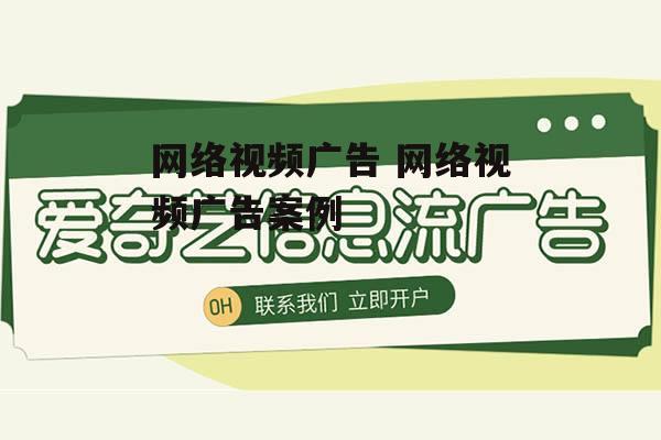 网络视频广告 网络视频广告案例