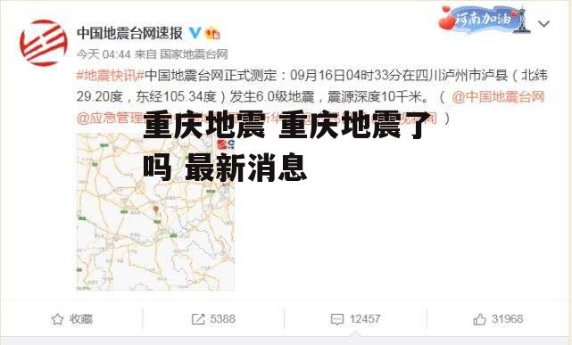 重庆地震 重庆地震了吗 最新消息