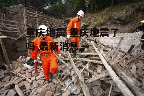 重庆地震 重庆地震了吗 最新消息