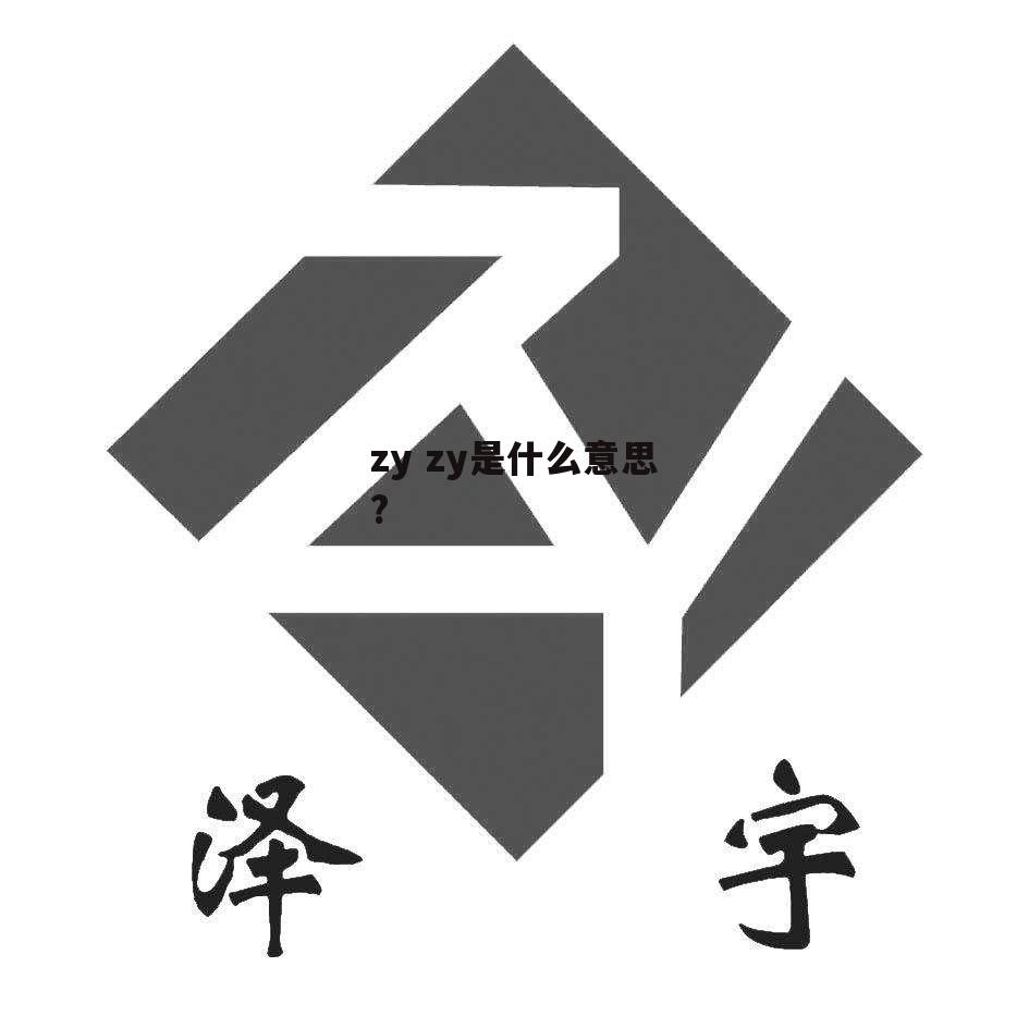 zy zy是什么意思?