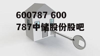 600787 600787中储股份股吧