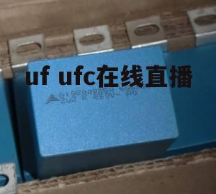 uf ufc在线直播