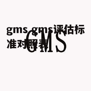 gms gms评估标准对照表