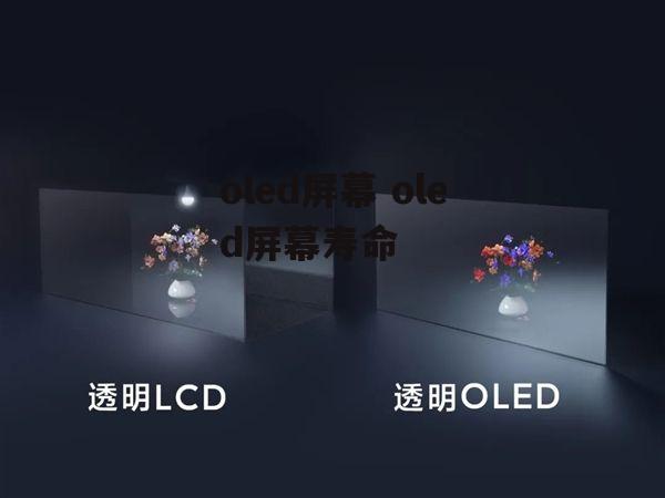 oled屏幕 oled屏幕寿命