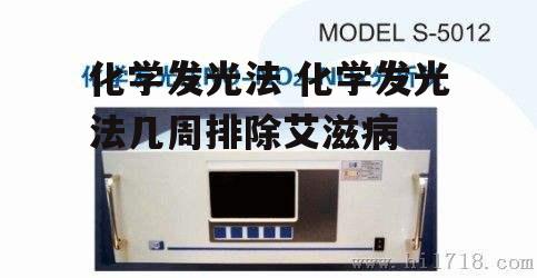 化学发光法 化学发光法几周排除艾滋病