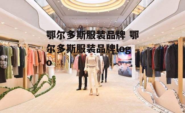 鄂尔多斯服装品牌 鄂尔多斯服装品牌logo