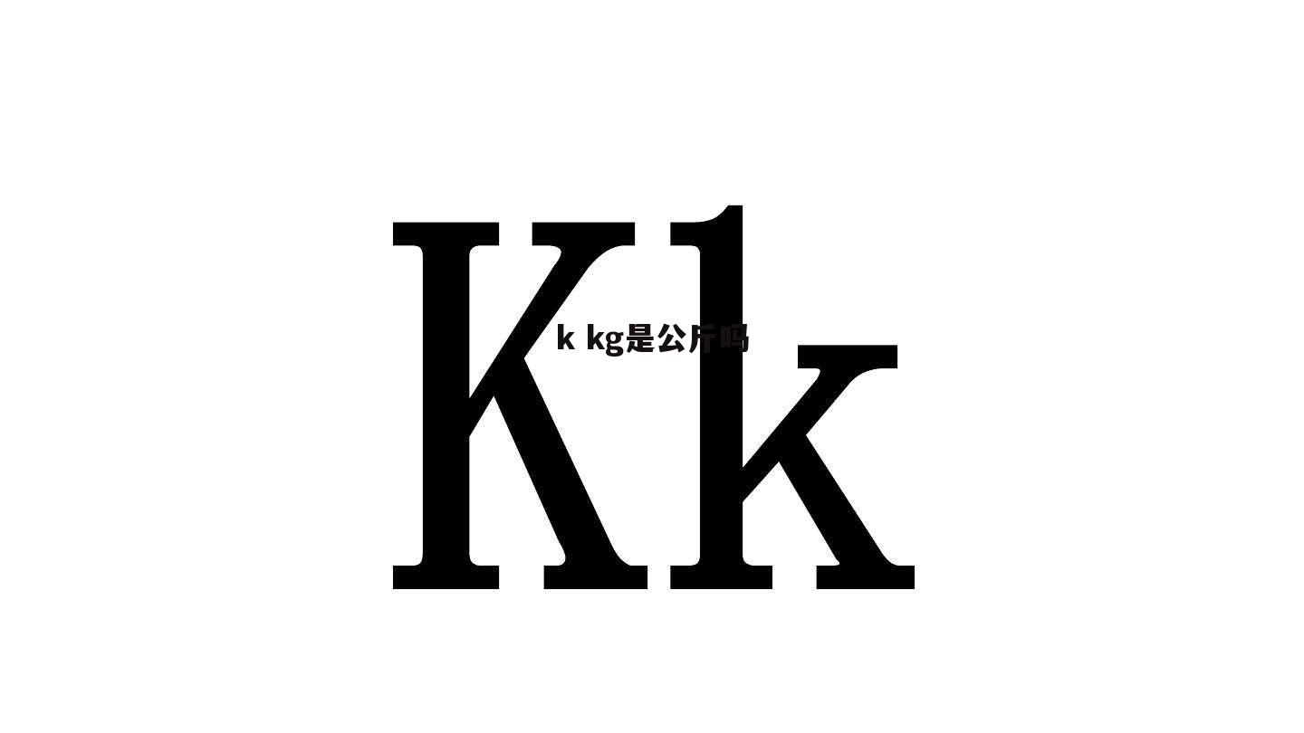 k kg是公斤吗