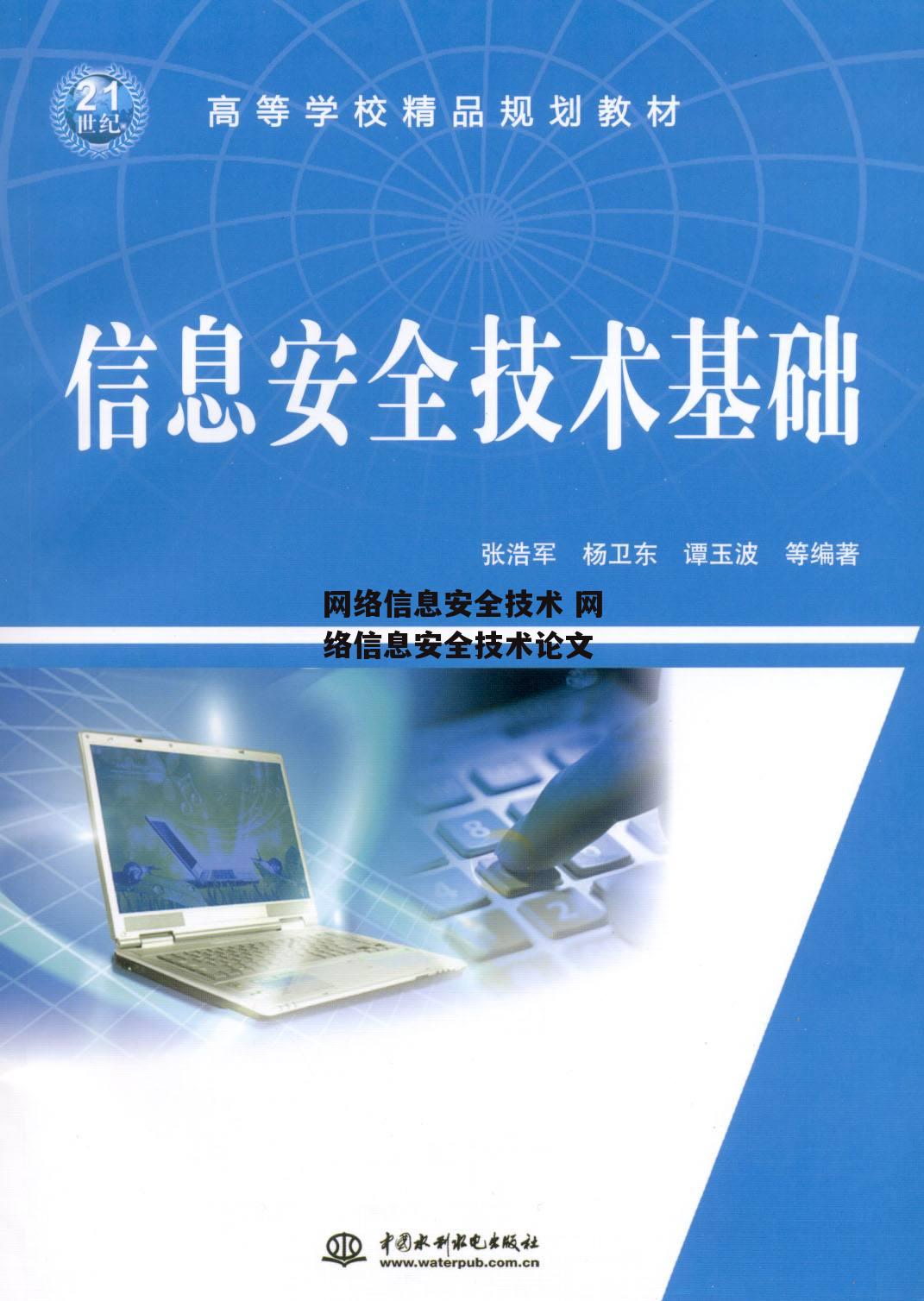 网络信息安全技术 网络信息安全技术论文