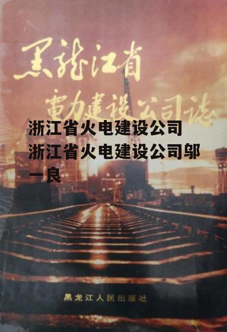 浙江省火电建设公司 浙江省火电建设公司邬一良