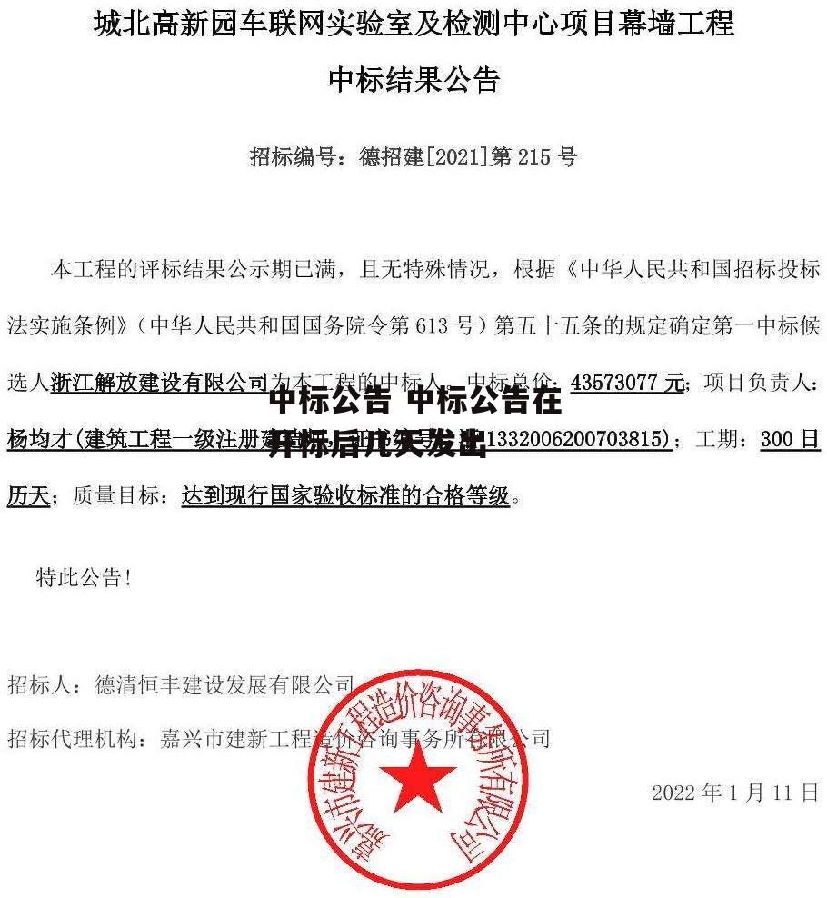 中标公告 中标公告在开标后几天发出