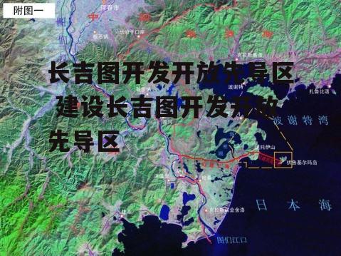 长吉图开发开放先导区 建设长吉图开发开放先导区