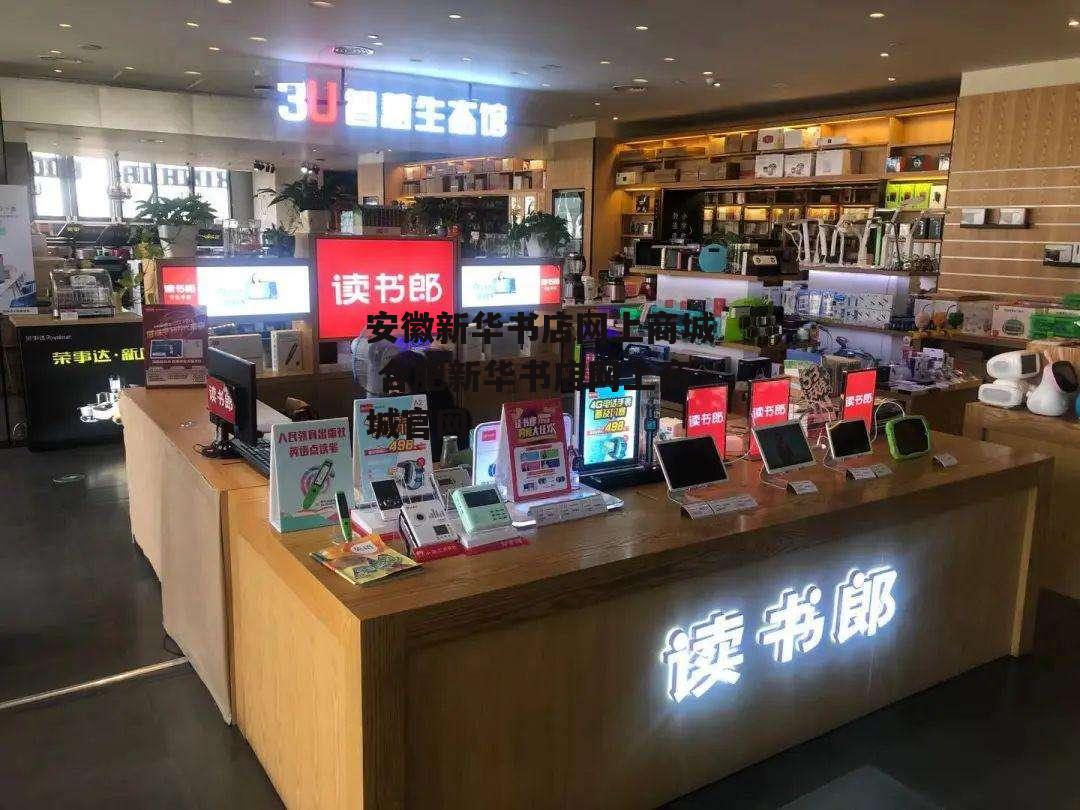 安徽新华书店网上商城 合肥新华书店网上商城官网