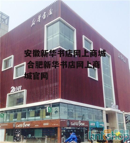 安徽新华书店网上商城 合肥新华书店网上商城官网