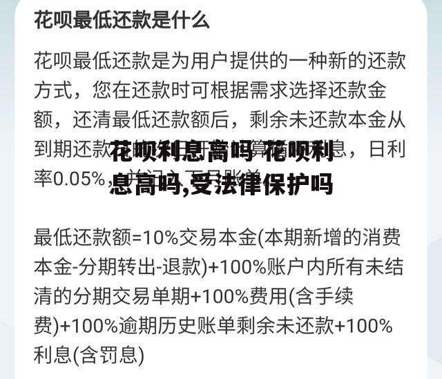 花呗利息高吗 花呗利息高吗,受法律保护吗