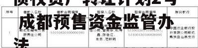 四川成都宜居水城交投债权资产转让计划2号 成都预售资金监管办法