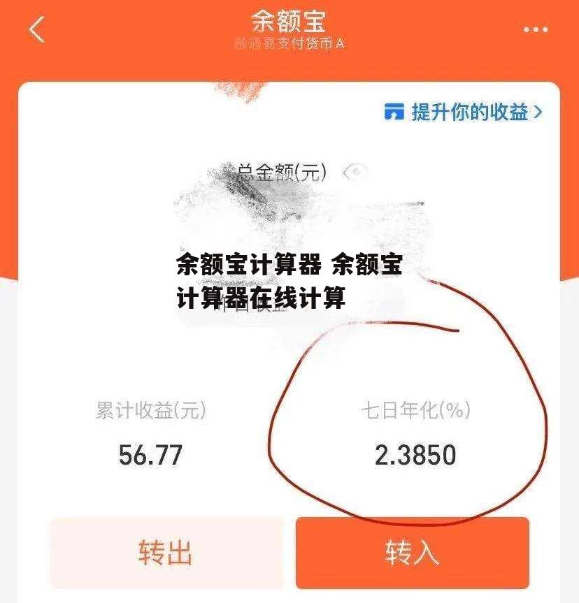 余额宝计算器 余额宝计算器在线计算