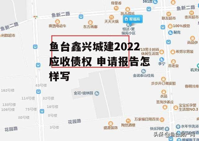 鱼台鑫兴城建2022应收债权 申请报告怎样写