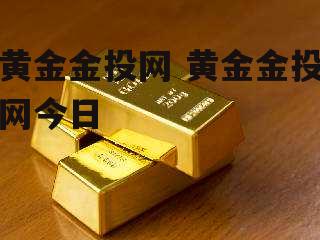 黄金金投网 黄金金投网今日