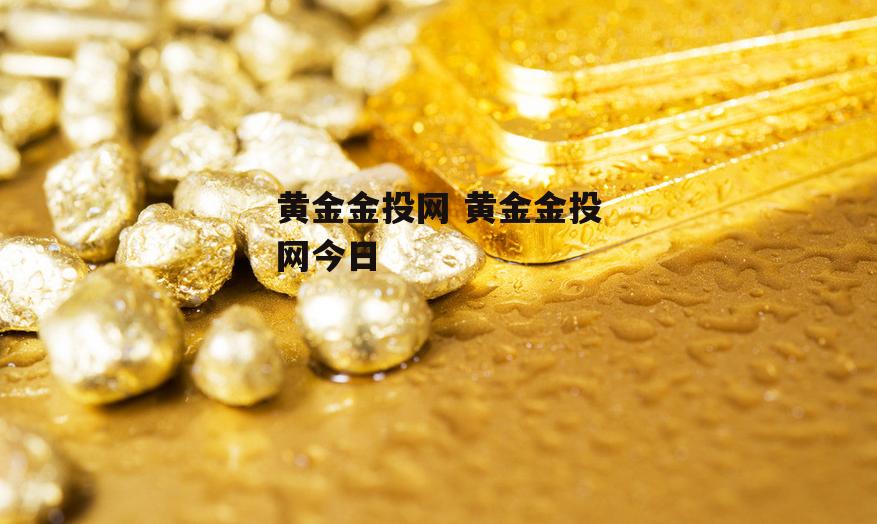 黄金金投网 黄金金投网今日