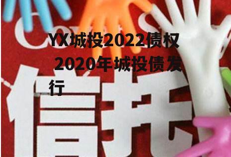 YX城投2022债权 2020年城投债发行