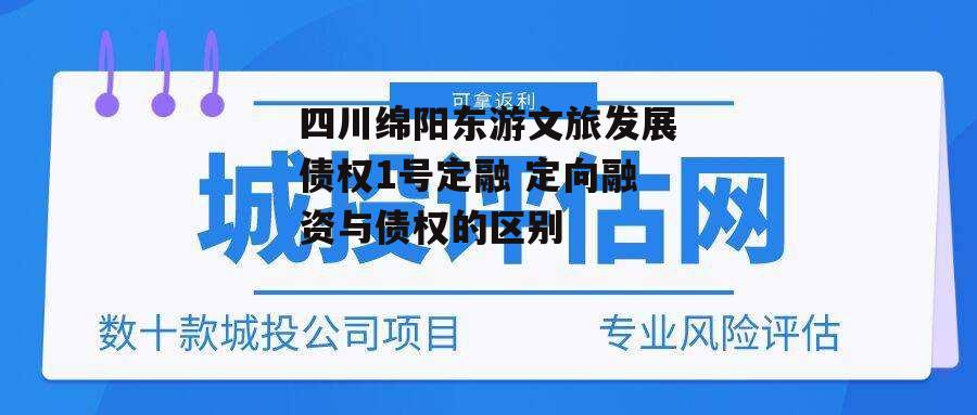 四川绵阳东游文旅发展债权1号定融 定向融资与债权的区别