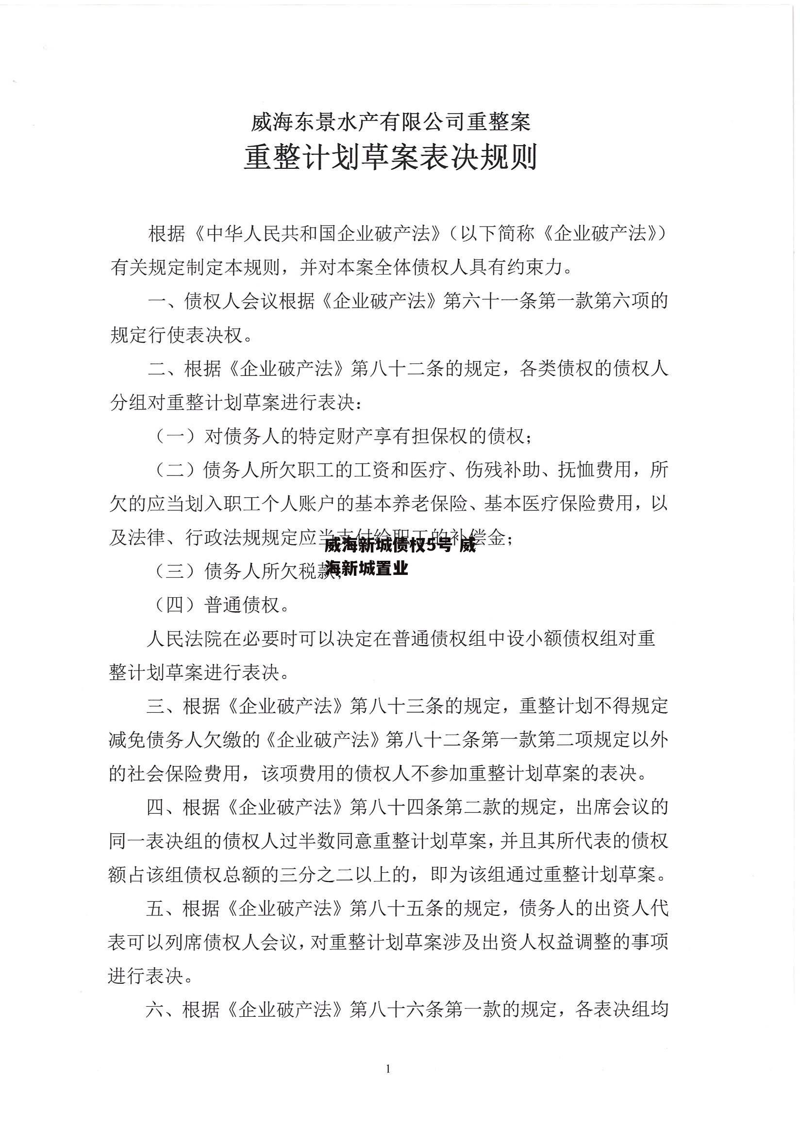 威海新城债权5号 威海新城置业