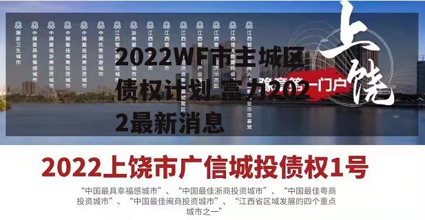 2022WF市主城区债权计划 富力2022最新消息