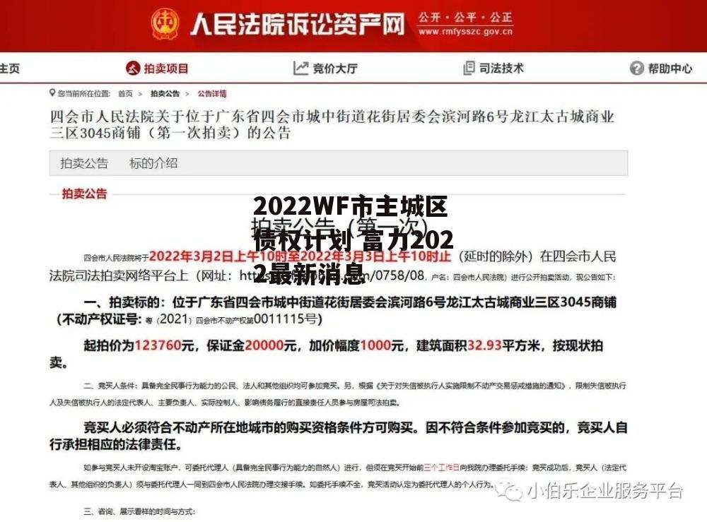 2022WF市主城区债权计划 富力2022最新消息