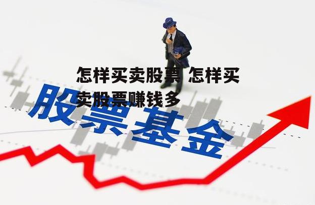 怎样买卖股票 怎样买卖股票赚钱多