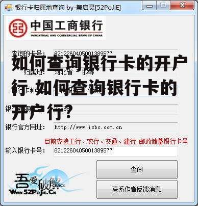 如何查询银行卡的开户行 如何查询银行卡的开户行?