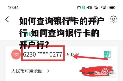 如何查询银行卡的开户行 如何查询银行卡的开户行?