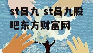 st昌九 st昌九股吧东方财富网