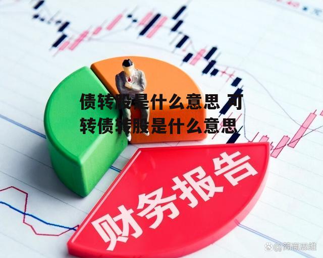 债转股是什么意思 可转债转股是什么意思