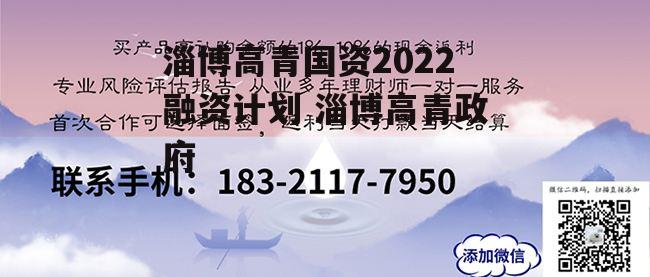 淄博高青国资2022融资计划 淄博高青政府