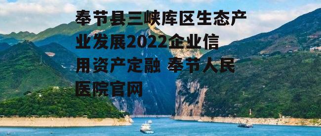 奉节县三峡库区生态产业发展2022企业信用资产定融 奉节人民医院官网