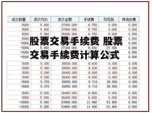 股票交易手续费 股票交易手续费计算公式