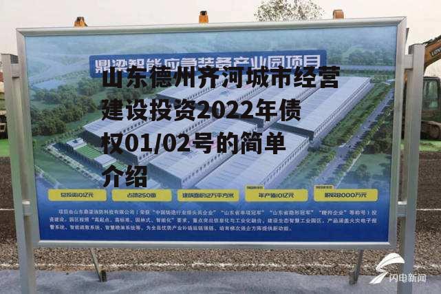 山东德州齐河城市经营建设投资2022年债权01/02号的简单介绍