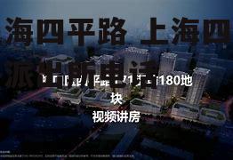 上海四平路 上海四平路派出所电话