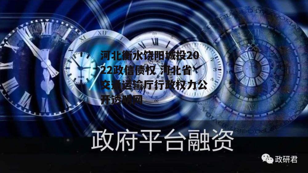 河北衡水饶阳城投2022政信债权 河北省交通运输厅行政权力公开透明网