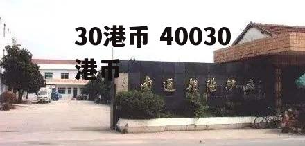 30港币 40030港币