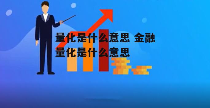 量化是什么意思 金融量化是什么意思