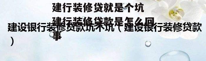 建行装修贷就是个坑 建行装修贷款是怎么回事