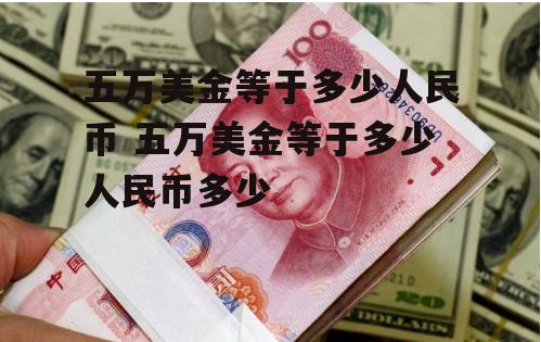 五万美金等于多少人民币 五万美金等于多少人民币多少